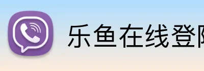 乐鱼在线登陆入口 Logo